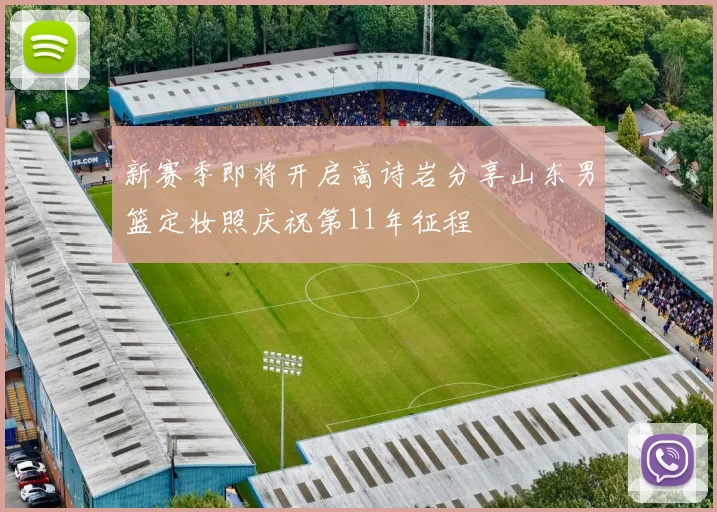 新赛季即将开启高诗岩分享山东男篮定妆照庆祝第11年征程