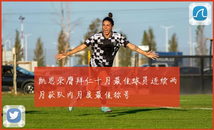 凯恩荣膺拜仁十月最佳球员连续两月获队内月度最佳称号