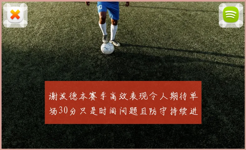 谢泼德本赛季高效表现令人期待单场30分只是时间问题且防守持续进步