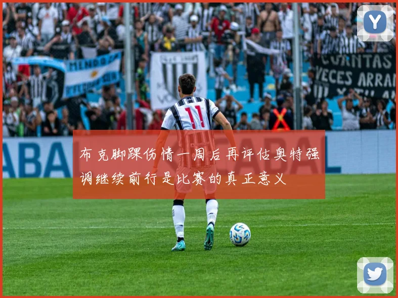 布克脚踝伤情一周后再评估奥特强调继续前行是比赛的真正意义
